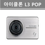 아이클론L3 POP 블랙박스 2채널용 본체 판매 : 더벙커카용품
