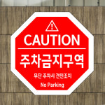 주차금지구역 (팔각형/디자인54) 포맥스(3t) 표지판 30x30cm hgu438-54 : 라 벨 비