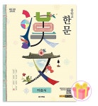 2026 다락원 중학교 한문 자습서 15개정 송재소 : 체크북