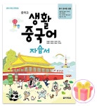 2025 다락원 중학교 생활 중국어 자습서 15개정 정상률 : 체크북