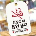 흡연금지 안내판 금연문구 안내표지판 유치원 주의사항 어린이집 노스모킹 골목 건물앞 알림판 : 전국1등 사장님
