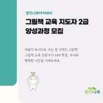 생각나래아카데미_그림책 교육 지도자 2급 양성 과정 : 생각나래에듀