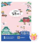 2026 다락원 고등학교 일본어 1 자습서 15개정 윤강구 : 체크북