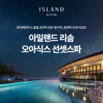 안면도 오아식스 리솜 이용권 ~25/6/30 : PLAYSTORY