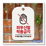 표지판 가게안내판 안내문구 외부신발 착용금지 사각안내판 알림판 화이트 : 장인의방