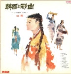 한국의 가곡 제1집 [가요LP] : LP-Audio