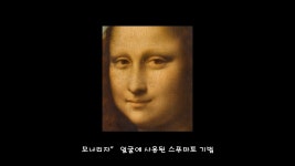 [강의자료] [미술] 재미있는 미술 이야기 3강, 모나리자, 레오나르도 다 빈치 : J 아트