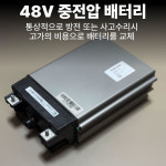 BENZ, VOLVO 등 48V 마일드 하이브리드 중전압 리튬 배터리 수리 : 마크라모터스 스토어