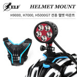 엘프 프리다이빙 해루질 랜턴 바이크 헬멧 마운트 H5000GT H7000 H9000 전용 : 스쿠버아울렛