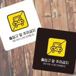 출입구 주차금지 안내판 13cm 화이트 출구 가게앞 주차장 표지 표시 경고 문구 경고문 : 전국1등 사장님