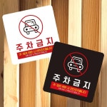 주차금지 안내판 13cm 화이트 입구 매장앞 출입구 도로 표지판 안내문 푯말 출구 알림 : 전국1등 사장님
