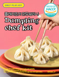 어린이 만두 만들기 키트 만두요리사 아이와 집에서 요리놀이 체험형 가족 홈 쿠킹 세트 : playjoy