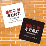 출입구 앞 주차금지 안내판 13cm 화이트 팻말 경고문 출구 가게앞 표시 통행로 표지판 : 전국1등 사장님