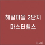 [공동구매] 세종 해밀마을2단지 마스터힐스 H13헤파필터 (프리필터는 추가옵션에서 선택해주세요) : 클라떼