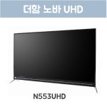 더함 노바 N553UHD 55인치 스마트 4k uhd /스탠드/중고티비/55인치중고/중고tv/새것같은중고 : 경북전자