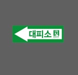 대피소 왼쪽 화살표 w6 N3010 산업스티커 30x10cm : BESAMEMUCH0