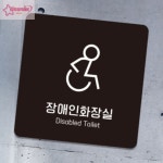 서락 장애인화장실 부착형 정사각안내판 화장실표시 화장실표찰 : 서락잡화점