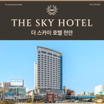 천안 더 스카이 호텔 아산 커플 여행 숙박 숙소 모텔 온천 워터파크 스파 : 더스카이호텔