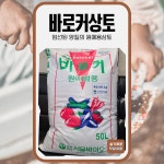 (농)흙살림바이오주식회사 | 서울바이오 바로커 원예용 상토 50L 분갈이흙 배양토 : 슬기로운농약사