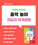 음악놀이 지도사 2급_자격과정 : 키위뮤직스토어