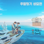 바다 성묘 추모편19번 21번 23번 부표로 가는길 안락하고 편안한 서비스 : 팔미도유람선