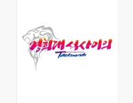 태권도 주 3회 형제,자매 : 경희대석사이의태권도장