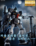 반다이 MG 짐 도미넌스 필립 휴즈 탑승기 [프리미엄 반다이] : 건담이말을건담