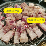 이베리코 돼지고기 듀록 삼겹살 1kg 목살 항정살 꽃목살 천겹살 수입 미박 : 이펠