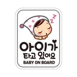 아이가 타고있어요 고휘도 자동차 자석스티커 베이비인카 알림판 안내문구 반사 탈부착 표지판 : 전국1등 사장님