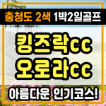 킹즈락cc 오로라cc 코스가 예쁜 1박2일 골프리조트 패키지 : 자이언트골프 국내해외예약