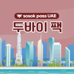 [sosok] 두바이팩 : 소속패스