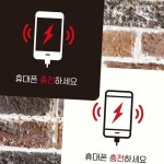 휴대폰충전하세요 부착형 정사각 안내판 22x22cm 팻말 사인물 찜질방안내판 카페안내문 : MODOO모아