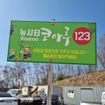 텃밭 주말농장 팻말 매립 표지판 안내판 매립형 말뚝 안내표지판 : 양지로싸인몰