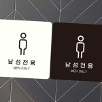 남성전용 MEN ONLY1 부착형 정사각안내판 18x18cm 사인물 팻말 목욕탕안내판 : MODOO모아