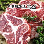 이베리코 목살 300g 돼지고기 구이 캠핑 바베큐 : 에프넘버원