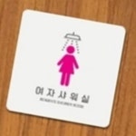 여자 샤워실 안내표지판 여성전용 벽부착 아크릴 목욕탕 : RedSun