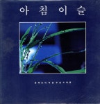 양희은이 처음 부른 노래들 - 아침이슬 (한계령) [가요LP] : LP-Audio