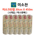 미소크린랩 30cm X 450m X 6개(박스판매) 미소찬 업소용 대용량 식품용 일회용 위생랩 비닐랩 포장랩 투명랩 : 청량리마켓
