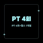 PT 4회(주 1회)+헬스 프로 1개월 : 온오프짐 당곡역점