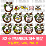 82 소코뚜레 액막이 행운 상업용 집들이 개업 토퍼 아이콘 도안 스티커 레터링풍선 : 이쁜날토퍼
