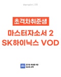 [초격차취준생] 마스터자소서2 SK하이닉스 VOD : 공돌이현직자