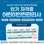 2025년 어린이안전관리사 자격증 : 안전 전문인력 양성과정 / 아동안전지킴이, 학교안전지킴이, 배움터지킴이 중장년 시니어 일자리 : 에이스... 