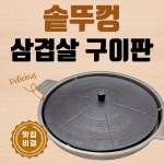 대형솥뚜껑불판 가정용고기불판 고깃집 대형 무쇠 삼겹살 원형 : 성사마켓