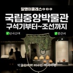 [초등]국립중앙박물관 한국사 흐름 완전정복하기! (선사고대/중근세) 초등역사체험 현장학습 : 알맹이 클래스