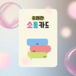 유쾌한 소통카드 감정카드 공감대화 감정이해도구 금쪽이 : 유쾌한 스토어