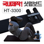 HT3300 싯업보드 윗몸일으키기 복근운동기구  스트레칭 : 헬스타운