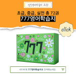 [성인영어학습지] 777영어학습지 마스터팩 72권 풀세트 : 777 영어학습지