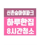 하우스클린/ 마포구 신수동 신촌숲아이파크 입주 이사청소 : 하우스클린mall