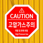 고압가스주의 (팔각형/디자인122) 포맥스(3t) 표지판 30x30cm hgu438-122 : 라 벨 비