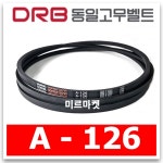 동일고무벨트 브이벨트 V벨트 A-126 A126  : 미르미르마켓